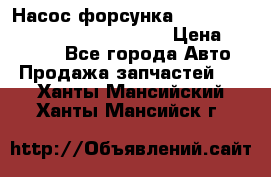 Насос-форсунка cummins ISX EGR 4088665/4076902 › Цена ­ 12 000 - Все города Авто » Продажа запчастей   . Ханты-Мансийский,Ханты-Мансийск г.